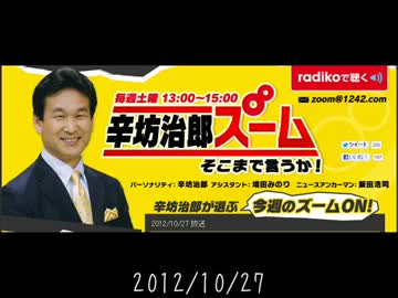 【H24.10.27 辛坊治郎　ズーム！そこまでいうか！】