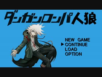 ダンガンロンパ人狼　Chapter２　～最終日～