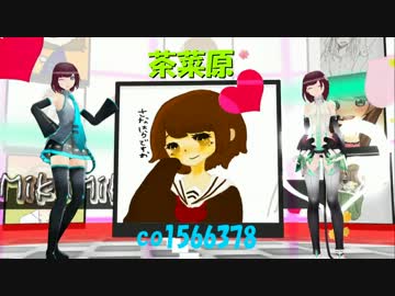 【MMD】ちゃなスティック・ラブ＼(*'ω'*)／【歌って踊って？もらった】