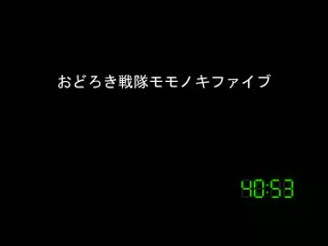 [コメント専用]おどろき戦隊モモノキファイブ　第１８６話