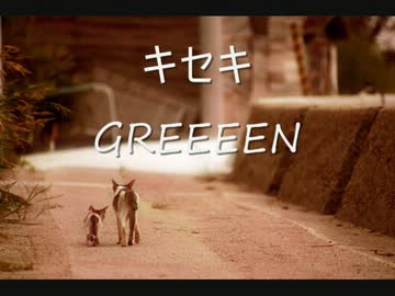 キセキ詰め