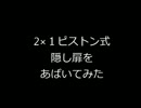 【Minecraft】２×１隠しピストン扉をあばいてみた