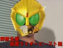 野獣先輩仮面ライダービースト説