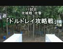 【G36C】9/22 11試合 攻城戦:攻 「ドルドレイ攻略戦」 in WB