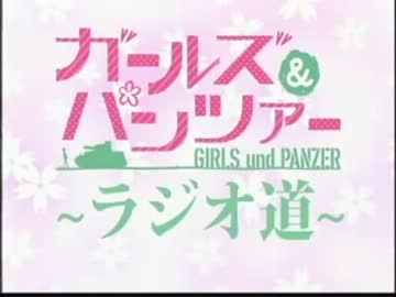 ガールズ＆パンツァー　～ラジオ道～ #4(2012.10.27)【動画付き】