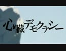 【歌ってみた】誕生日記念に心臓デモクラシー歌いました【～ユウト～】