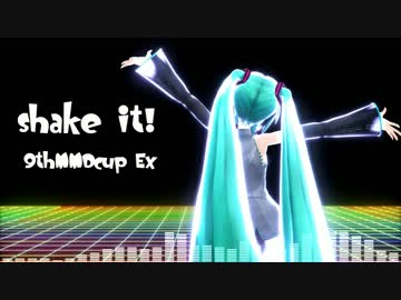 【第9回MMD杯EX】　shake it!