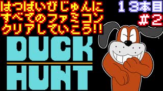 【ダックハント】発売日順に全てのファミコンクリアしていこう!!【じゅんくり#13_2】