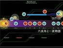 【太鼓さん次郎】六兆年と一夜物語【創作譜面】