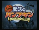 【実況プレイ】ハロウィンだし、大冒険する。前編【魔法のパンプキン】