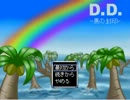 底辺ボッチがＤＤ黒の封印を実況させていただきました。Ｐ1