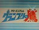 「アローエンブレム　グランプリの鷹」OPをうたってみた