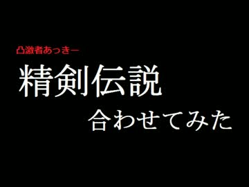 一万人記念 精剣伝説 凸激者あっきー ニコニコ動画