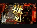 【義昭つき戦国大戦】目指せ業物大戦動画【阿南飛天デッキ】