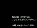 こむちゃっとカウントダウン 2012年9月29日 【ゲスト部分：小野大輔】 