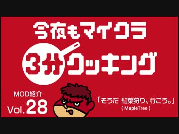 今夜もマインクラフト：MOD紹介Vol.28「そうだ 紅葉狩り、行こう。」