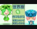 [Minecraft]世界樹を作りながら世界について解説してみる17[ゆっくりゆかり]
