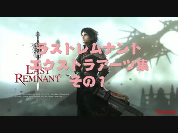［ＰＣ]ラストレムナントエクストラアーツ集その１