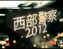 西部警察2012 PARTⅡ