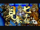 【12国】負け試合の戦国大戦　その１8【VS七本槍】
