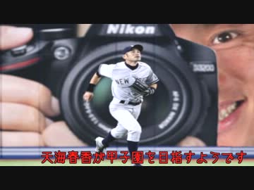 天海春香が甲子園を目指すようです。Part15