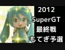 【ミクGT2012】SuperGT最終戦もてぎ予選【ミクダヨー御前試合】