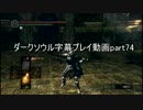 ダークソウル 字幕プレイ動画part74