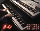 【ニコカラ】水樹奈々　夢幻 　ピアノバージョン　【off vocal】