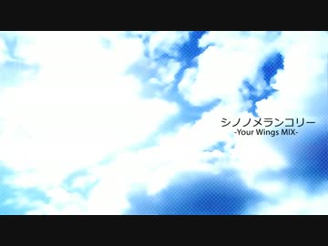 NNI - シノノメランコリー -Your Wings MIX-