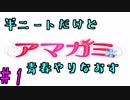 【実況】半ニートだけど青春やりなおす【アマガミ】part1