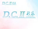 D.C.Ⅱ　P.S.のPV