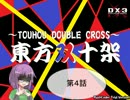 【東方卓遊戯】東方双十架　４話【ダブルクロス】