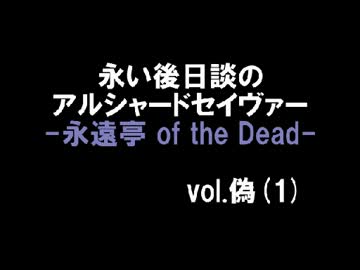 【東方卓遊偽】永い後日談のアルシャードセイヴァー1
