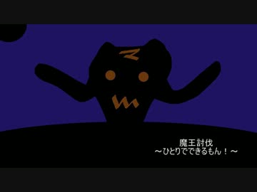 【インスト】 魔王討伐 ～ひとりでできるもん！～ 【オリジナル曲】