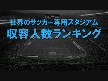 世界のサッカー専用スタジアム 収容人数ランキング ニコニコ動画
