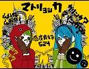 「マトリョシカ」を歌ってみた 【らむねびん。】