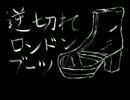 【初音ミク】逆切れロンドンブーツ【ほぼ日P】