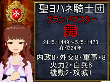 【EU3IN3.2】聖ヨハネ騎士団のたのしい十字軍！第6話：1473