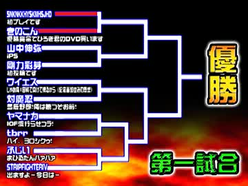 【2012年10月】淫夢オブファイターズ月末大会【その1】