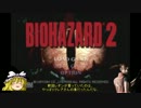 【ゆっくり実況】ゆっくり魔理沙のBIOHAZARD２　クレア裏編　Part1