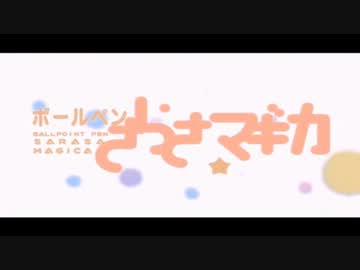 まどマギのOPをボールペンで再現してみた