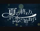 夏の終わり、恋の始まり　歌ってみた　【なちん】