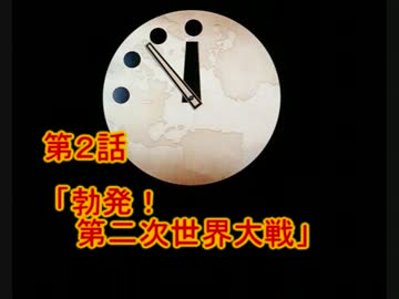 米ソ決戦マルチ　世界終末時計　第2話「勃発！第二次世界大戦」