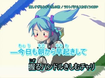 【ニコカラ】愛しすぎるネギ牛乳の歌(off vocal)