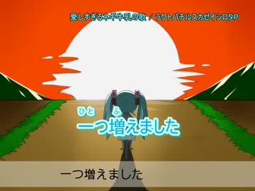【ニコカラ】愛しすぎるネギ牛乳の歌(on vocal)