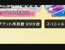 【まままオンライン】バラエティチケット999枚でSは出るのか？