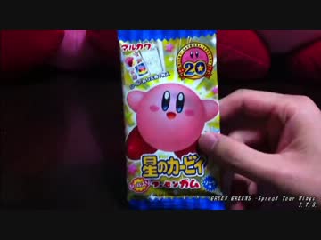 星のカービィのガムの開封動画 前篇