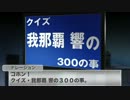 【ノベマス】クイズ・我那覇 響の300の事【短編】