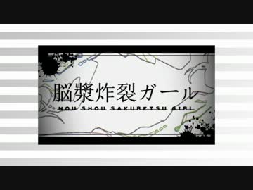 【♠合わせてみた】脳漿炸裂ガール
