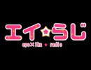 【第二回】エポ×イカのなんかするラジオ～略して「エイらじ」～